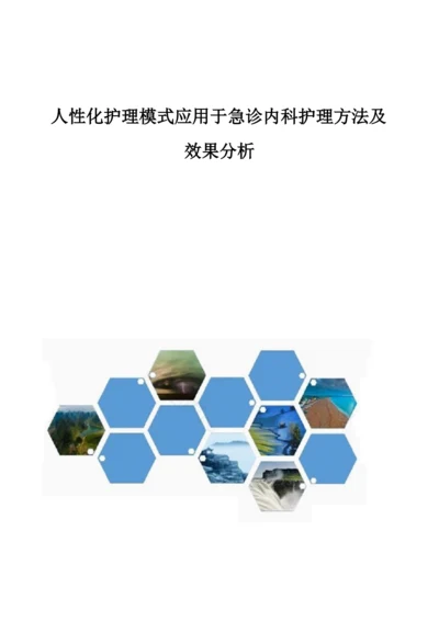 人性化护理模式应用于急诊内科护理方法及效果分析.docx