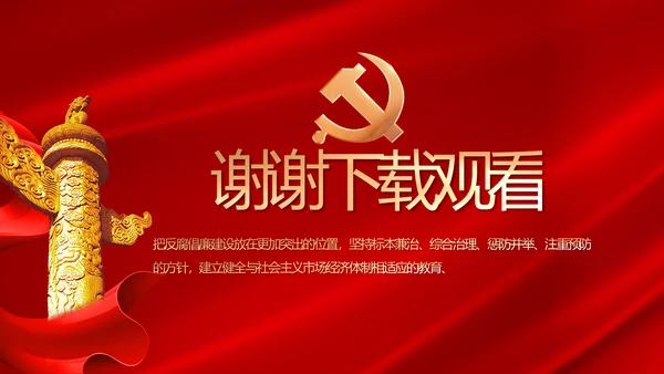 纪检监察党风廉政和反腐斗争PPT