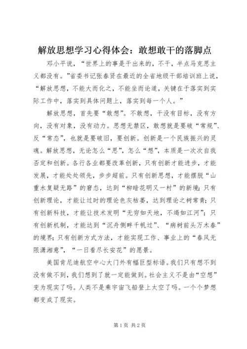 解放思想学习心得体会：敢想敢干的落脚点.docx