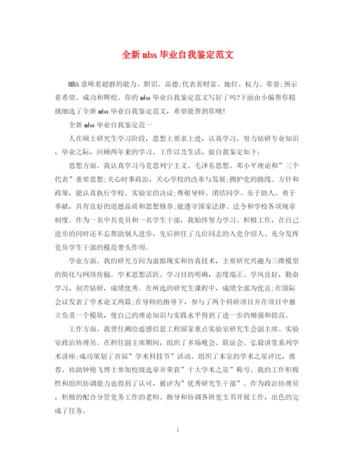 精编之全新mba毕业自我鉴定范文.docx