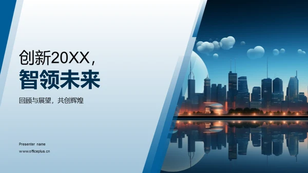 创新20XX，智领未来