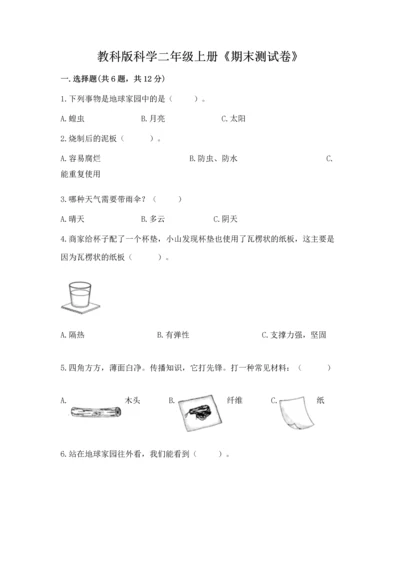 教科版科学二年级上册《期末测试卷》带答案下载.docx