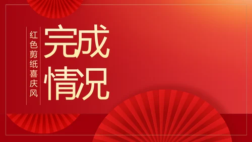 红色剪纸喜庆风活动营销方案销售策划动态PPT