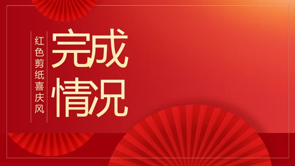 红色剪纸喜庆风活动营销方案销售策划动态PPT