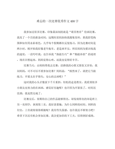 难忘的一次比赛优秀作文400字