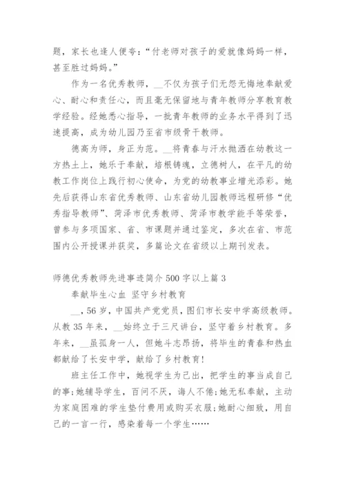 师德优秀教师先进事迹简介500字以上篇1.docx