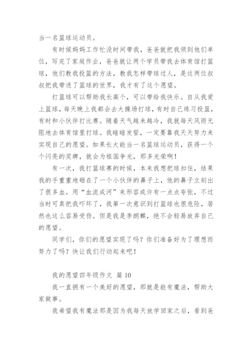 我的愿望四年级作文.docx