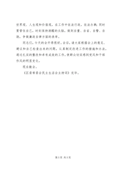 区委常委会民主生活会主持词 (5).docx