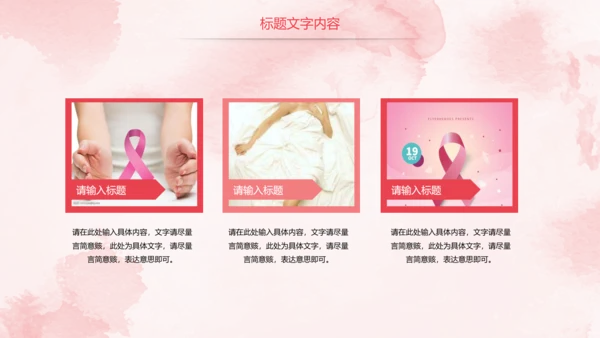 唯美粉红关爱女性乳腺健康女性健康PPT模板