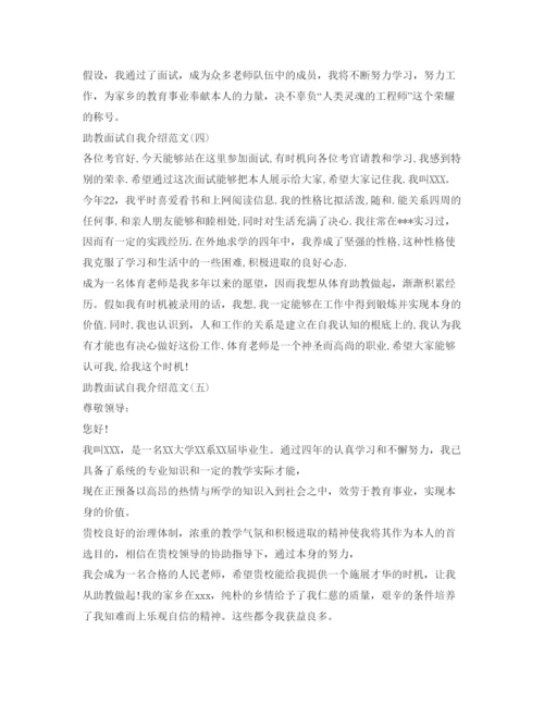 精编助教面试自我介绍参考范文.docx