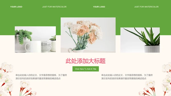 绿色小清新风花卉花艺装饰PPT演示模板