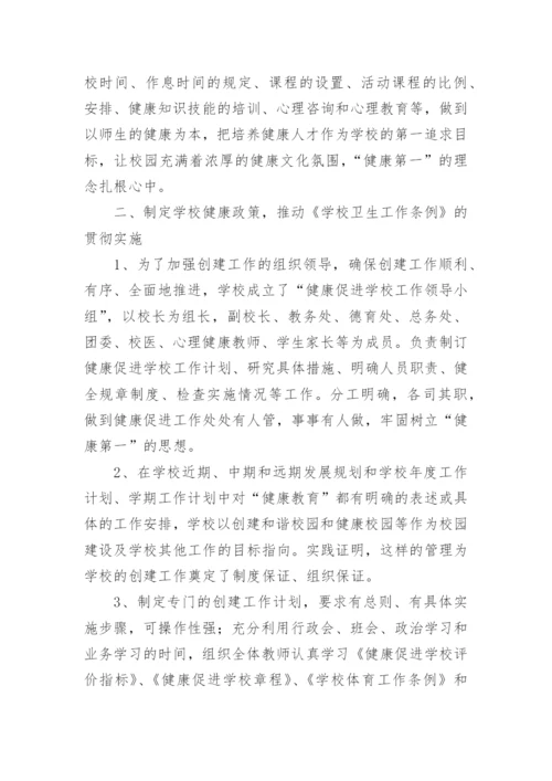 健康促进学校工作总结.docx