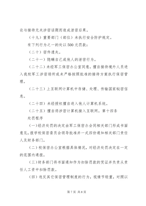 保密工作责任考核与奖惩制度5篇.docx