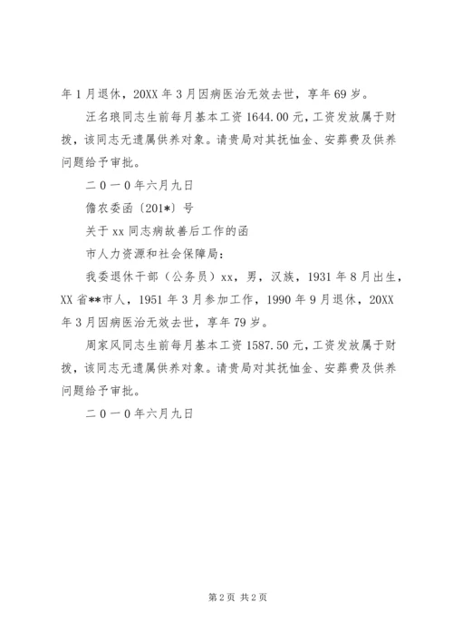 关于XX同志病故善后工作的函.docx