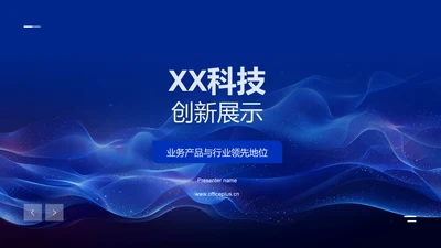 XX科技创新展示