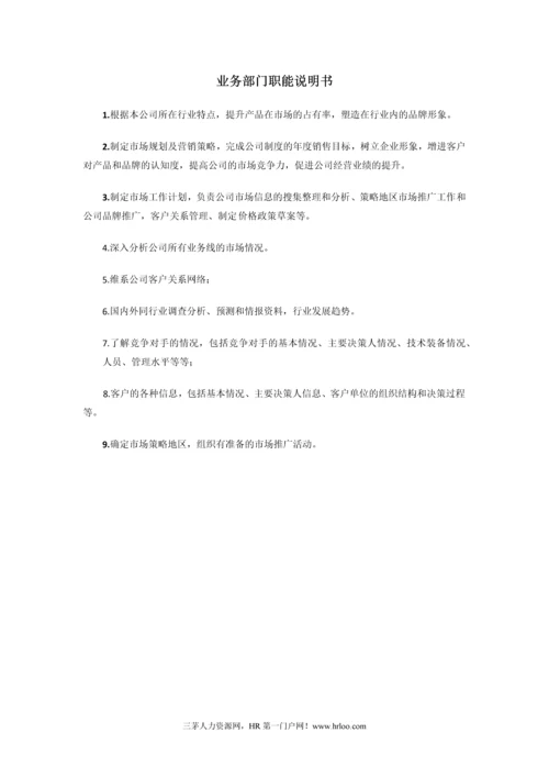 完整版业务部门职能说明书模板大全.docx