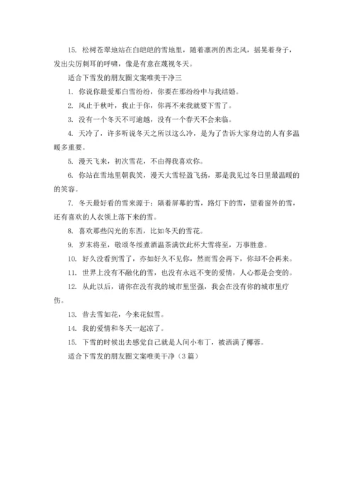 适合下雪发的朋友圈文案唯美干净（3篇）.docx