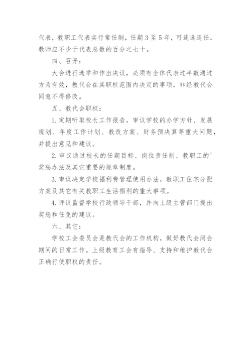 学校教职工代表大会制度.docx