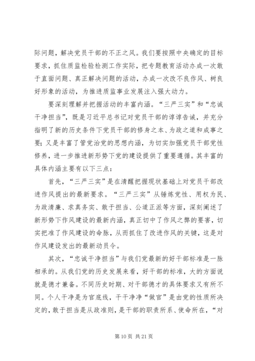 学习三严三实忠诚干净担当心得体会_1 (5).docx