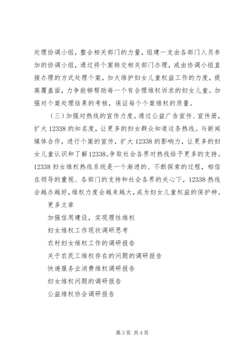 妇女维权服务热线情况调研报告.docx