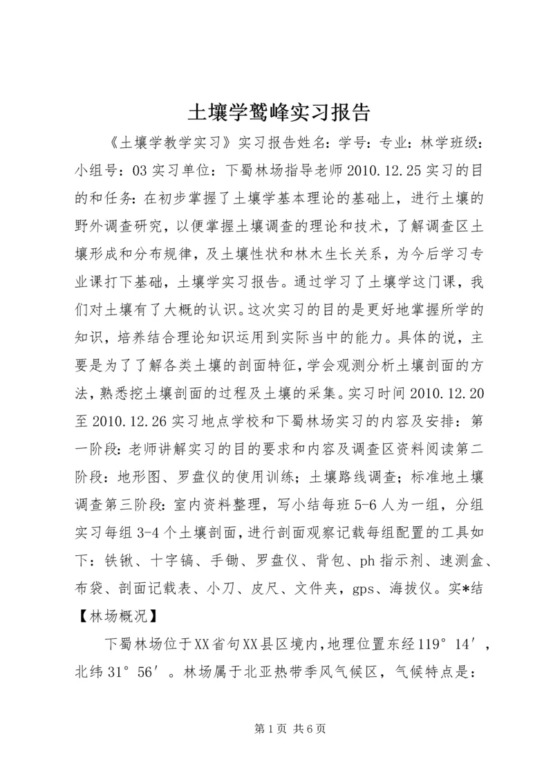 土壤学鹫峰实习报告 (2).docx