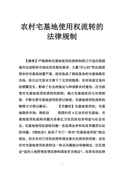 农村宅基地使用权流转的法律规制
