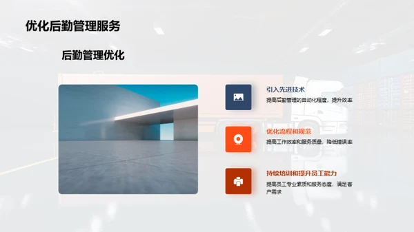 优化后勤，掌控未来