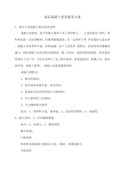 商品混凝土供货服务方案2.docx