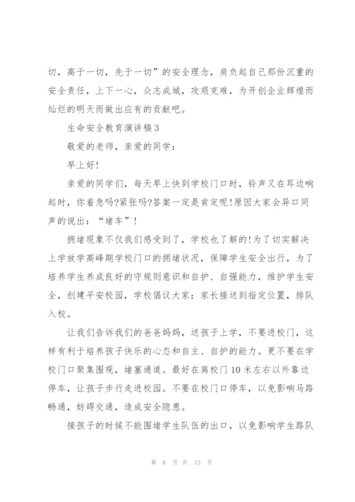 生命安全教育演讲稿.docx