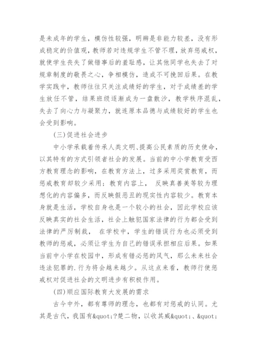 浅谈中小学教师惩戒权的必要性分析论文.docx