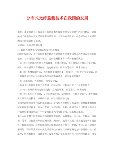 【精编】《安全管理论文》之分布式光纤监测技术在我国的发展.docx