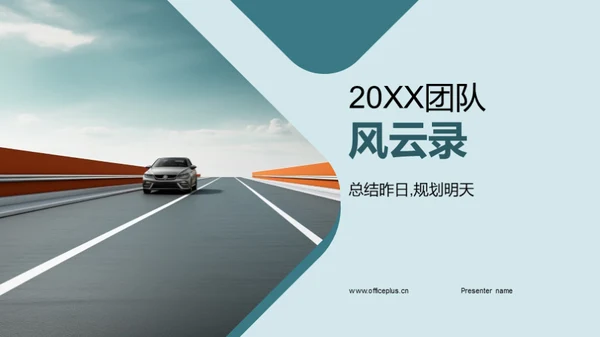 20XX团队风云录