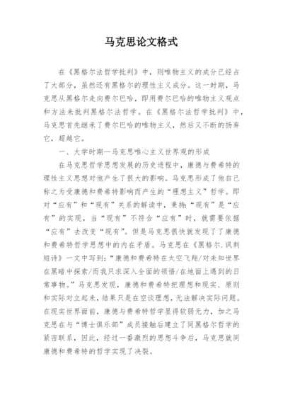 马克思论文格式.docx