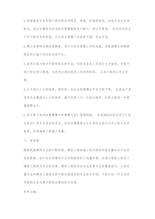 分析建筑工程技术管理的几个问题.docx