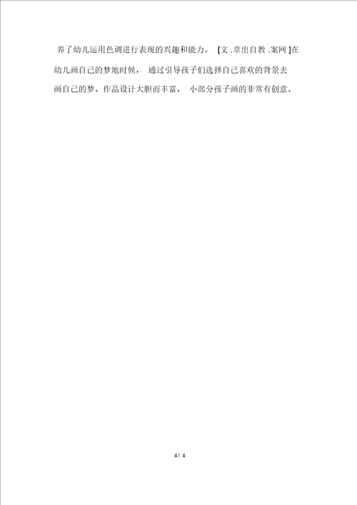 大班美术教案及教学反思梦