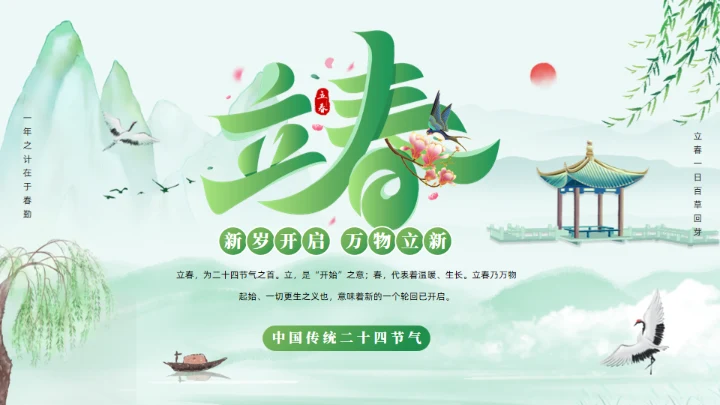 春天立春二十四节气通用PPT模板