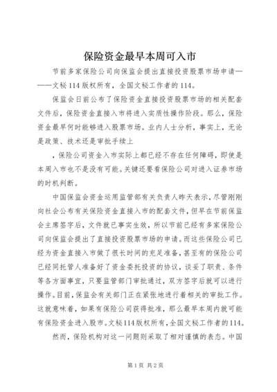 保险资金最早本周可入市 (5).docx