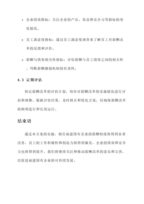 福建国有企业薪酬改革方案