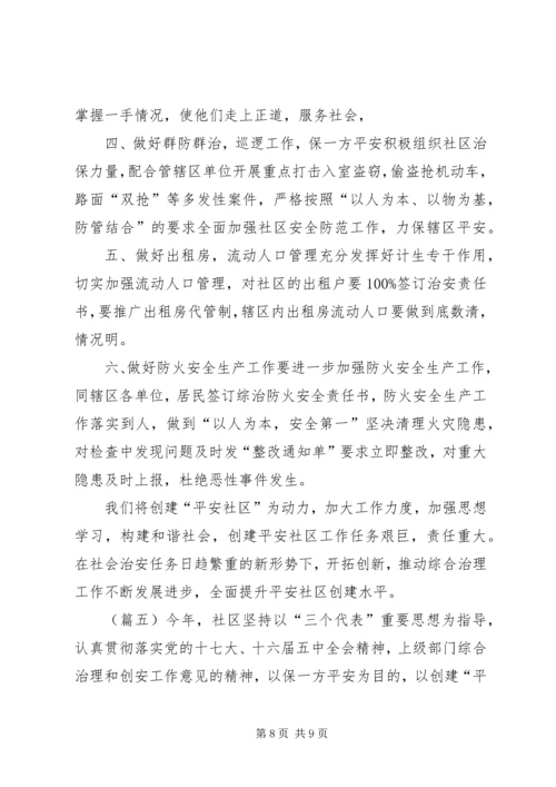 社区综治工作计划范文精选 (3).docx