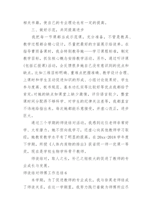 师徒结对师傅工作总结.docx