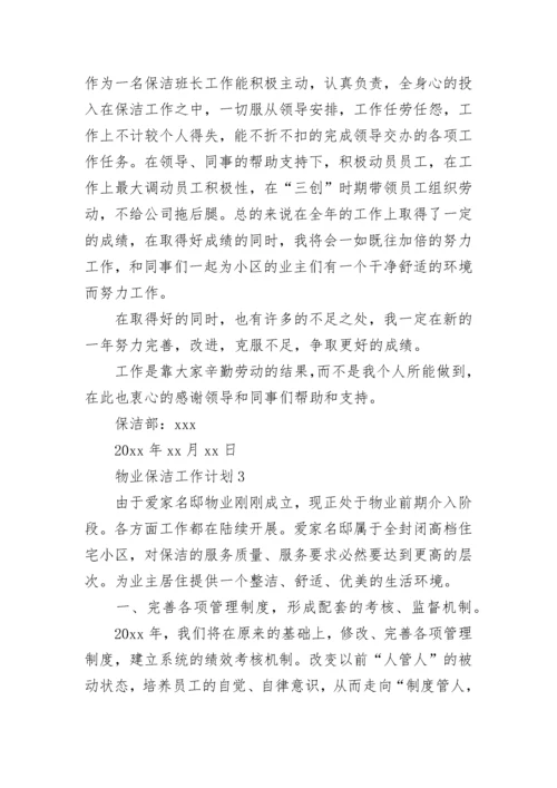 物业保洁工作计划.docx