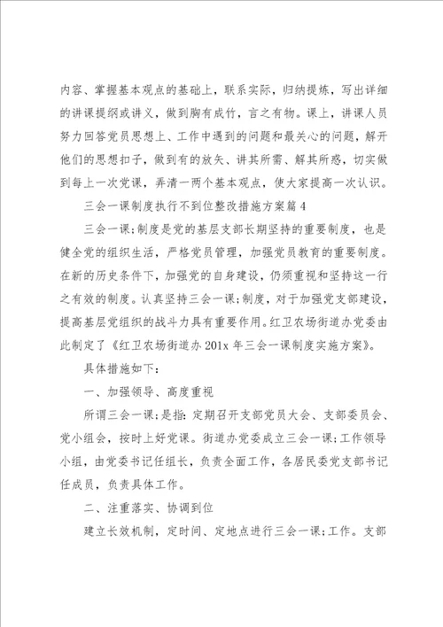 三会一课制度执行不到位整改措施方案6篇