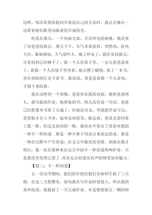 不一样的爱作文700字.docx