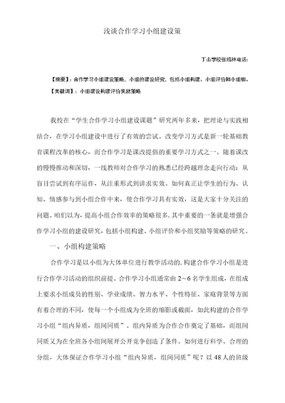 浅谈合作学习小组建设策略