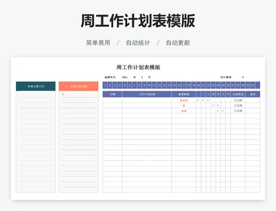 周工作计划表模版