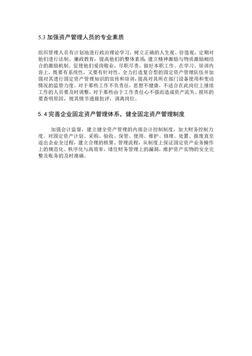 服装有限公司固定资产管理的方案设计--毕业论文.docx