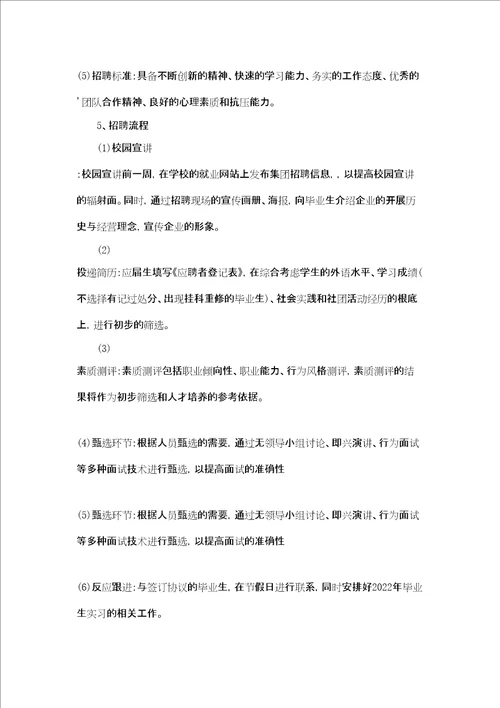 企业校园招聘策划书企业校园招聘方案