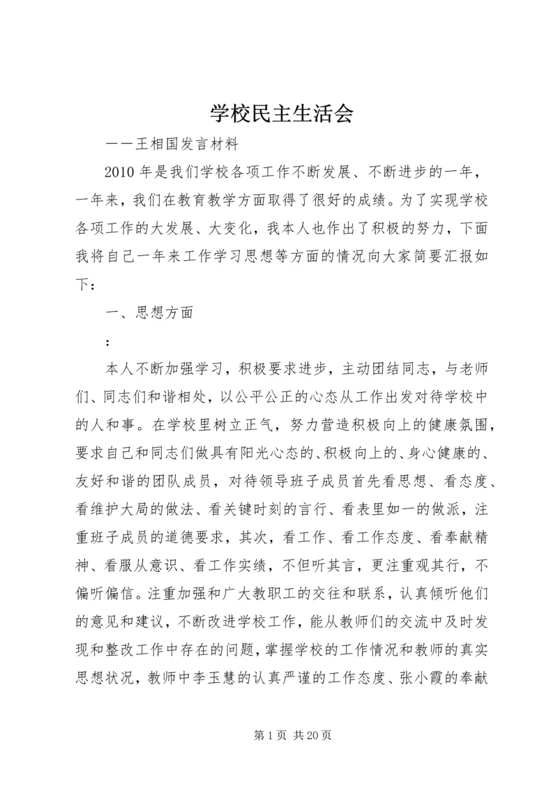 学校民主生活会.docx