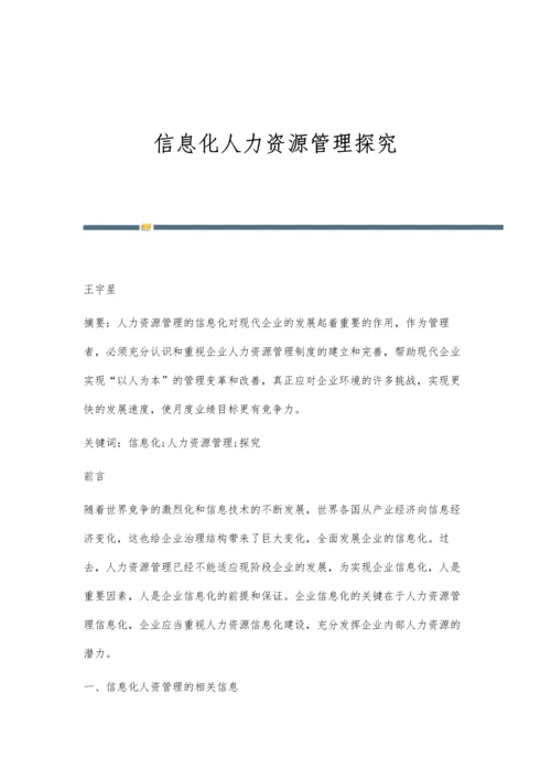 信息化人力资源管理探究.docx