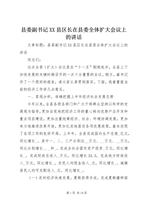 县委副书记XX县区长在县委全体扩大会议上的讲话.docx